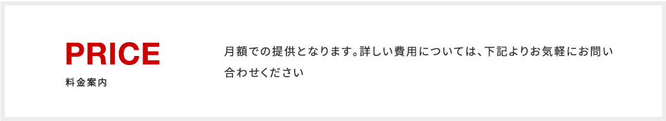 月額での提供となります。詳しい費用については