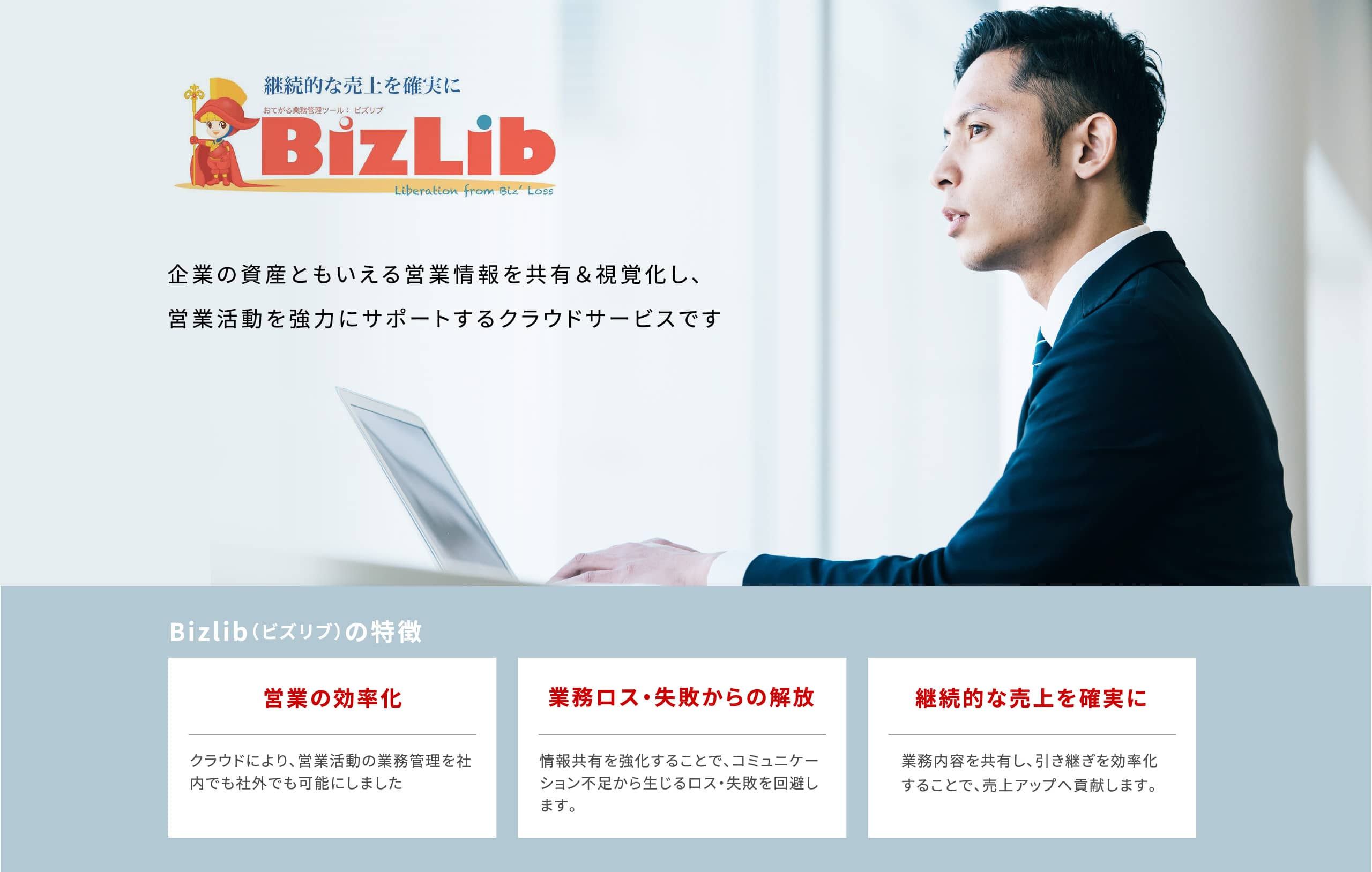 顧客管理・勤怠管理・プロジェクト管理の効率化で継続的な売上と営業をサポートするBizLib