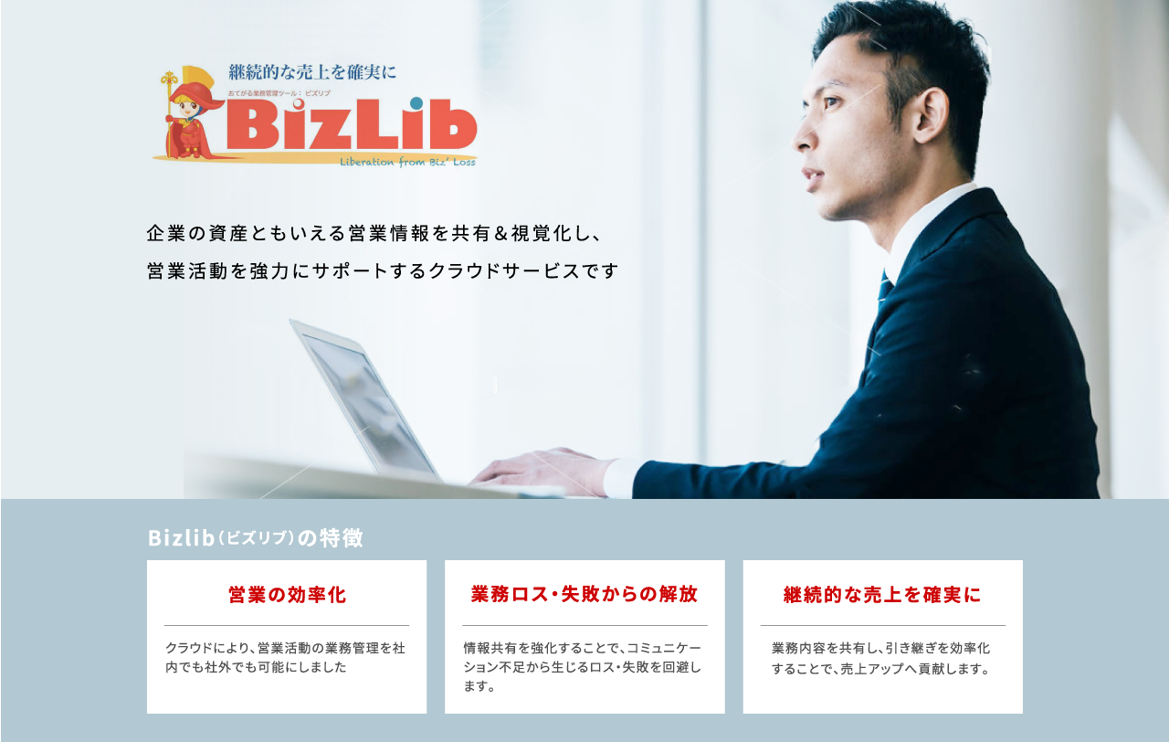 顧客管理・勤怠管理・プロジェクト管理の効率化で継続的な売上と営業をサポートするBizLib