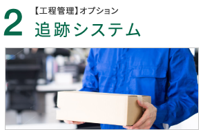 2、追跡システム。工程管理オプション