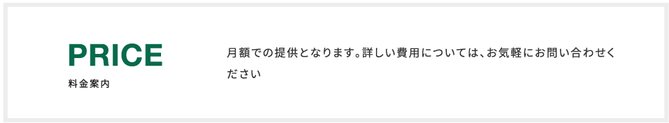 月額での提供となります。