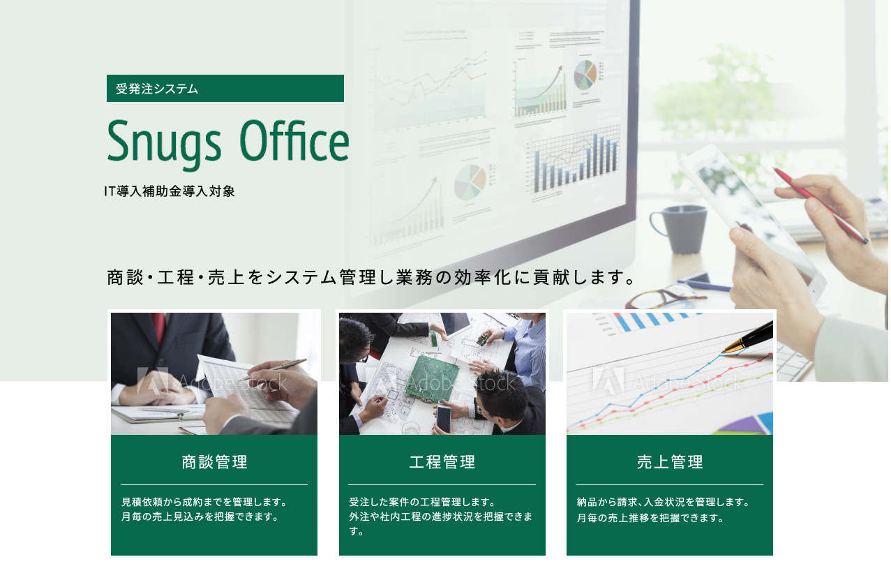 スマホアプリ開発や顧客管理・勤怠管理クラウドシステム・ソフトの導入に対応する株式会社SMBのSnugs Office