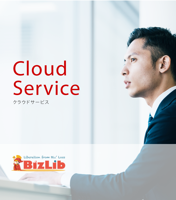 顧客管理・勤怠管理・プロジェクト管理の効率化で継続的な売上と営業をサポートするBizLib